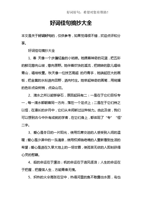 好词佳句摘抄大全1,春 天像一个步履轻盈的小姑娘.