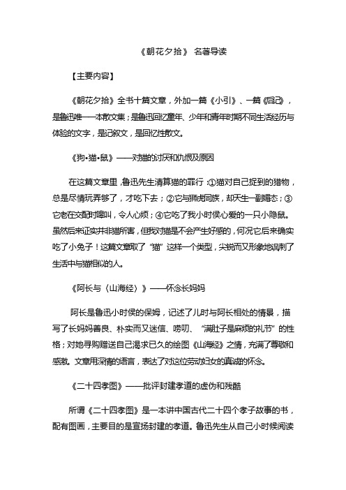 《朝花夕拾》名著导读 【主要内容】 《朝花夕拾》全书十篇文章,外加