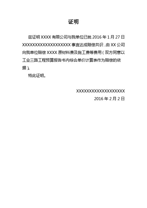 证明 兹证明xxxx有限公司与我单位已就2016年1月27日xxxxxxxxxxxxxxx