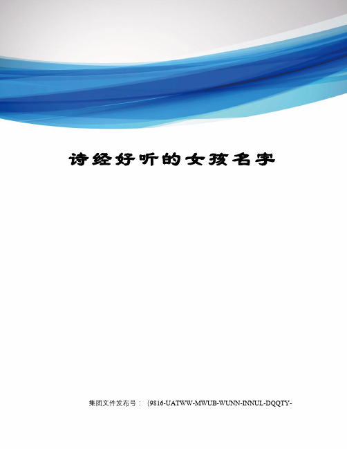 詩經好聽的女孩名字 詩經好聽的女孩名字 既然想要利用詩經來給自己的