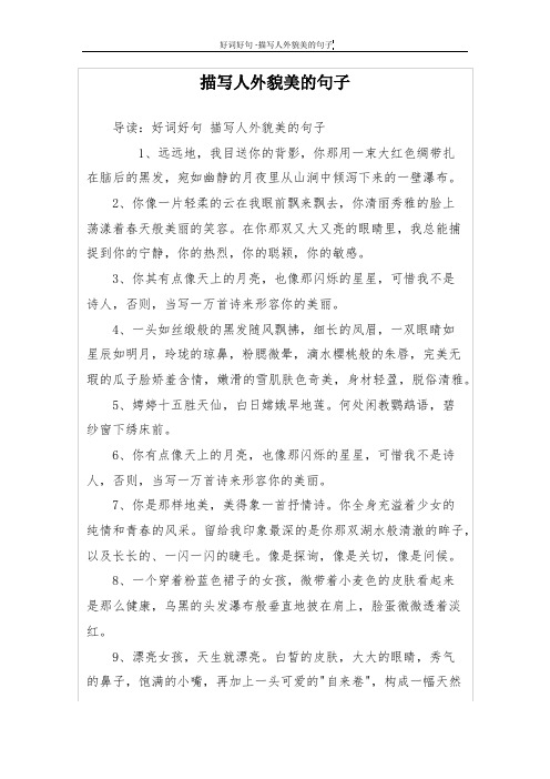 描写人外貌美的句子 导读:好词好句描写人外貌美的句子 1,远远地,我