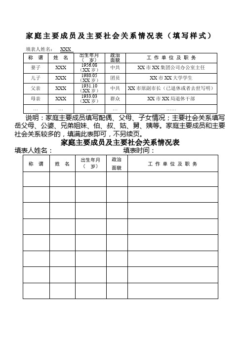 家庭主要成员及主要社会关系情况表(填写样式 填表人姓名:xxx称 谓