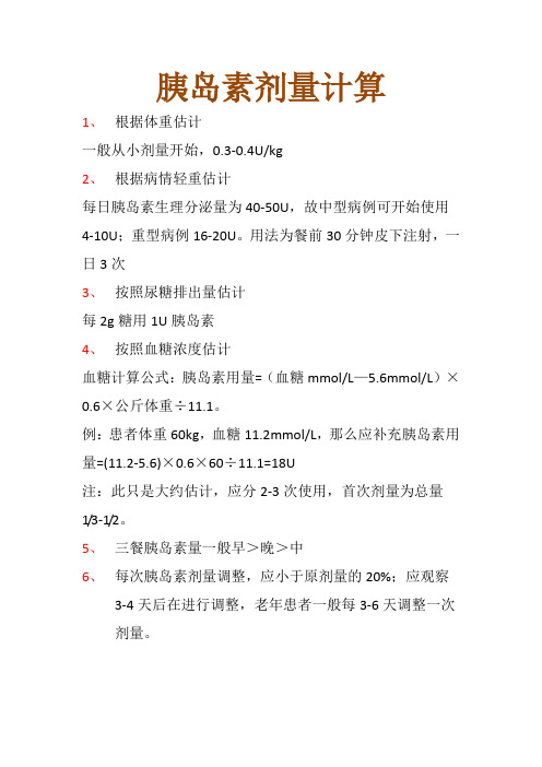 胰岛素剂量计算 1,根据体重估计 一般从小剂量开始,0.3-0.