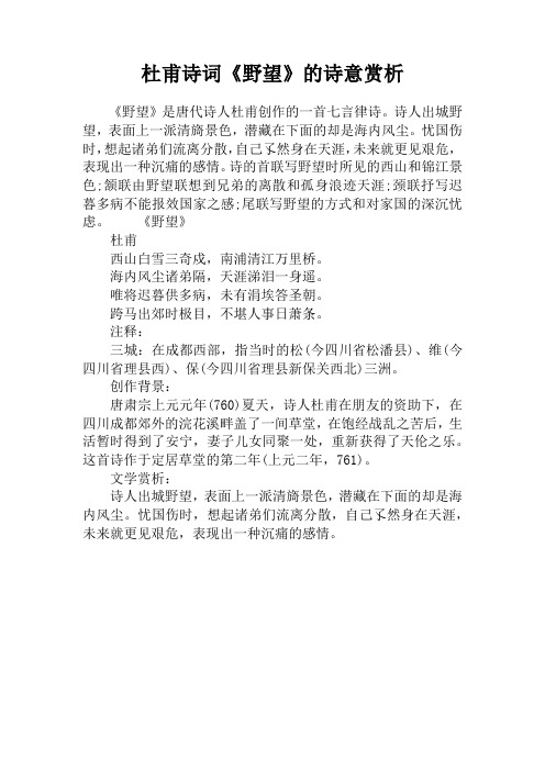 杜甫诗词《野望》的诗意赏析 《野望》是唐代诗人杜甫创作的一首七言