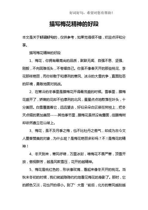 描写梅花精神的好段1,梅花,你拥有最高尚的品质,默默无闻,自强不息