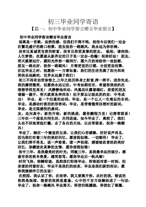 初三毕业同学寄语 【篇一:初中毕业同学留言赠言毕业留言】 初中毕业