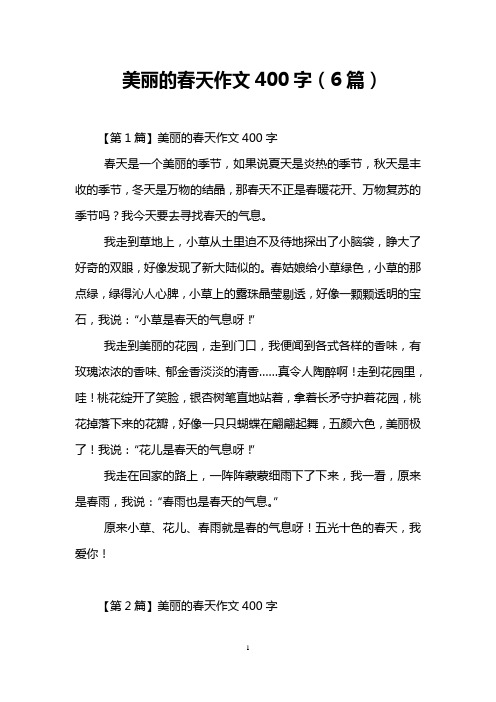 美丽的春天作文400字(6篇) 【第1篇】美丽的春天作文400字 春天是一个