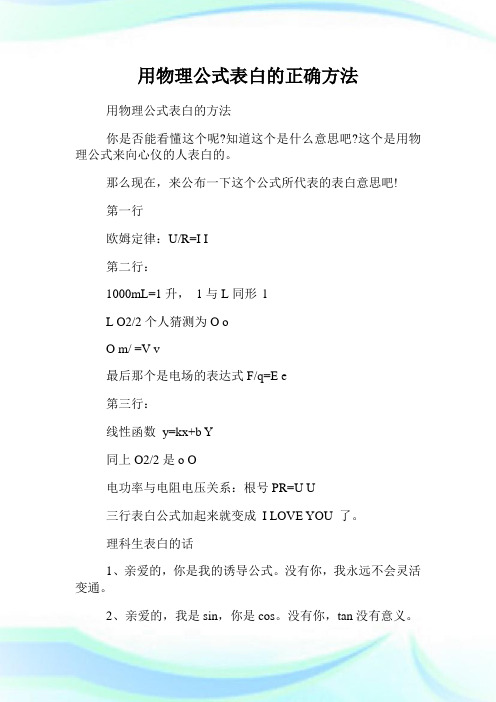 用物理公式表白的方法 你是否能看懂这个呢?知道这个是什么意思吧?