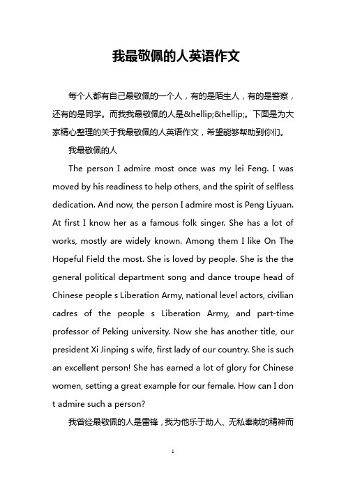 而我我最敬佩的人是&hellip;&hellip;.