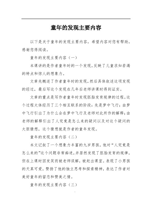 童年的发现主要内容(一)本课讲的是作者童年时的一个发现,反映了儿童