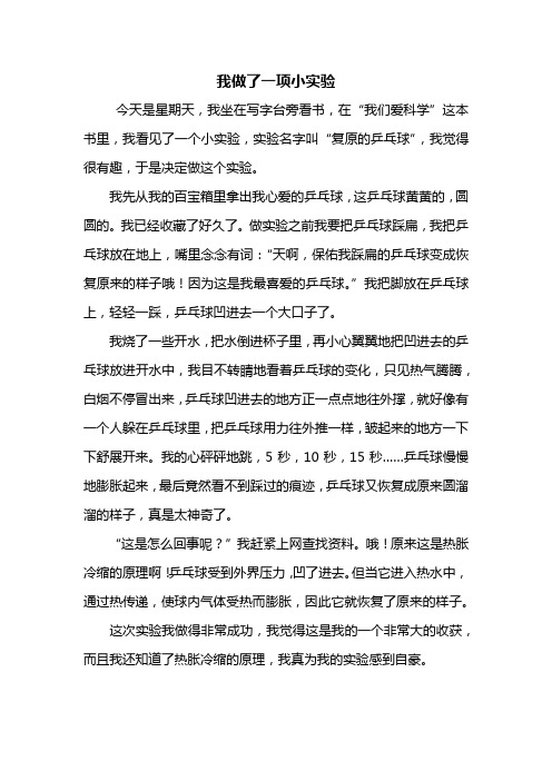 我做了一项小实验 今天是星期天,我坐在写字台旁看书,在"我们爱科学"