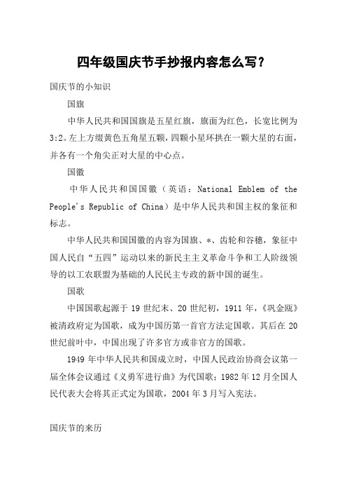 国庆节的小知识国旗中华人民共和国国旗是五星红旗,旗面为红色,长宽