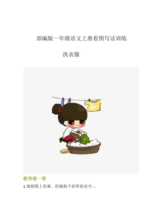 部编版一年级语文上册看图写话训练 洗衣服 教你看一看 1.