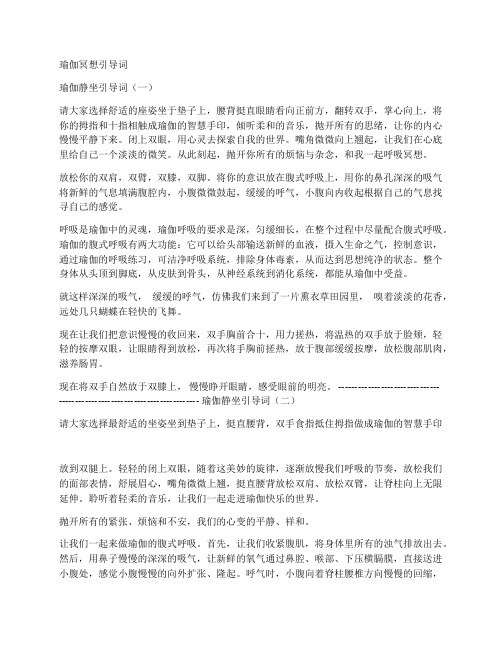 瑜伽冥想引导词 瑜伽静坐引导词(一) 请大家选择舒适的座姿坐于垫子上