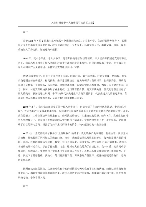 入黨積極分子個人自傳書寫格式【三篇】 篇一 我於1978年4月9日出生在