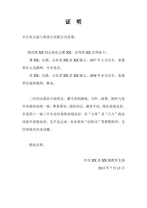 入党政审亲属证明材料 - 百度文库
