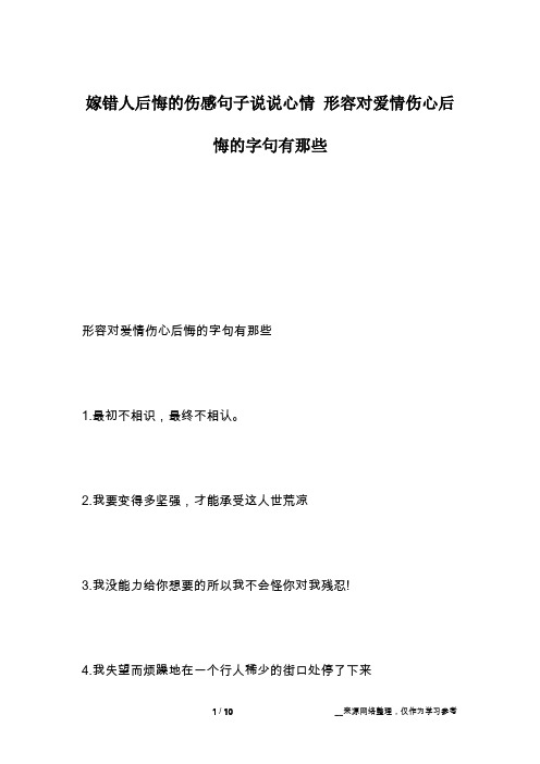 形容对爱情伤心后悔的字句有那些1.最初不相识,最终不相认.2.