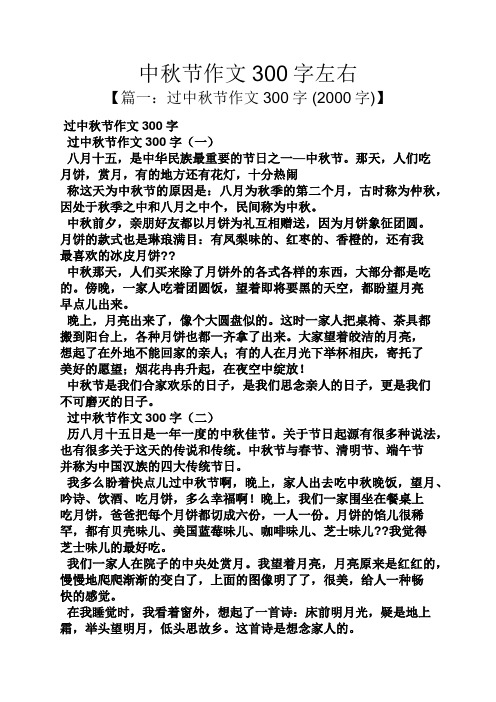 中秋节作文300字左右 【篇一:过中秋节作文300字(2000字)】 过中秋节