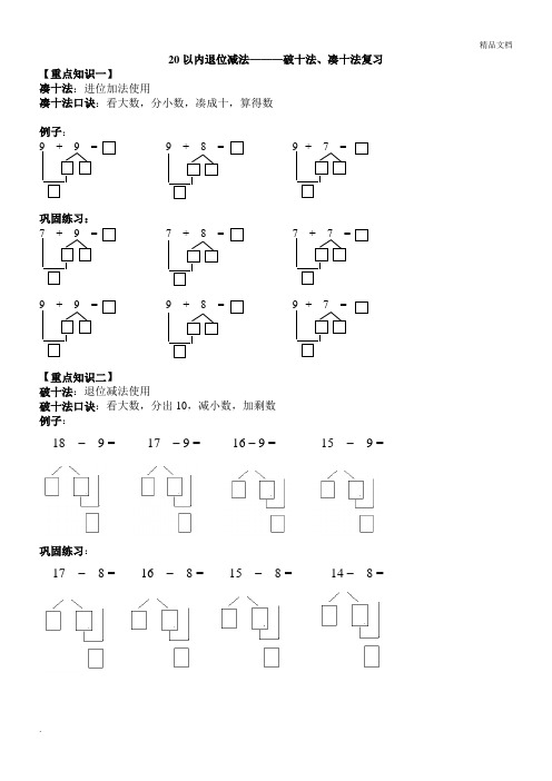 20以內退位減法———破十法,湊十法複習 【重點知識一】 湊十法:進位