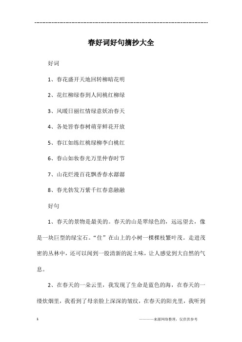 好词1,春花盛开天地回转柳暗花明2,花红柳绿春到人间桃红柳绿3,风暖日