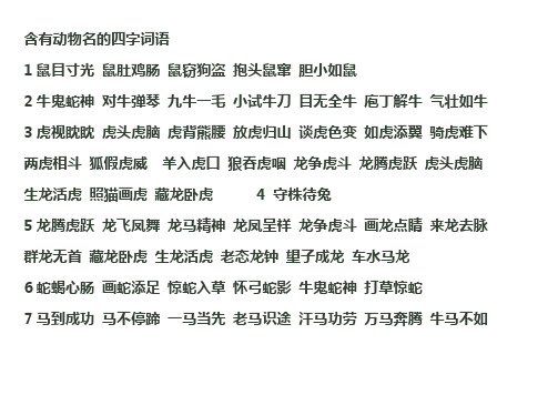 含有动物名的四字词语1鼠目寸光鼠肚鸡肠鼠窃狗盗抱头鼠窜胆小如鼠2