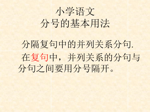 小学语文 分号的基本用法 分隔复句中的并列关系分句.
