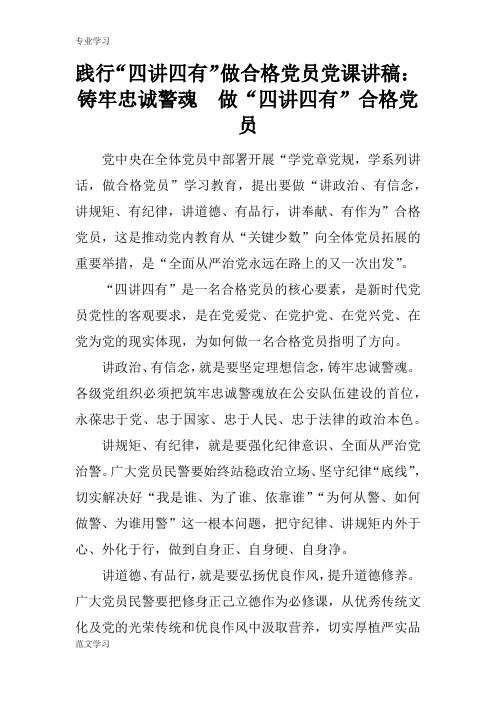 践行"四讲四有"做合格党员党课讲稿:铸牢忠诚警魂做"四讲四有"合格