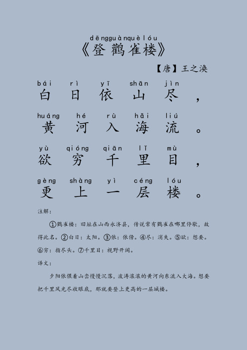注解: ①鹳雀楼:旧址在山西永济县,传说常有鹳雀在哪里停歇,故得此名