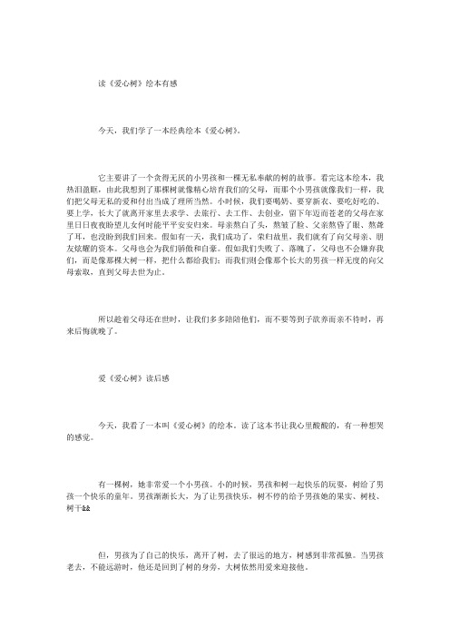 读《爱心树》绘本有感 今天,我们学了一本经典绘本《爱心树》.