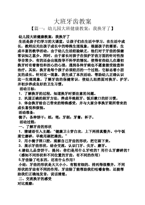大班牙齿教案 【篇一:幼儿园大班健康教案:我换牙了】 幼儿园大班健康