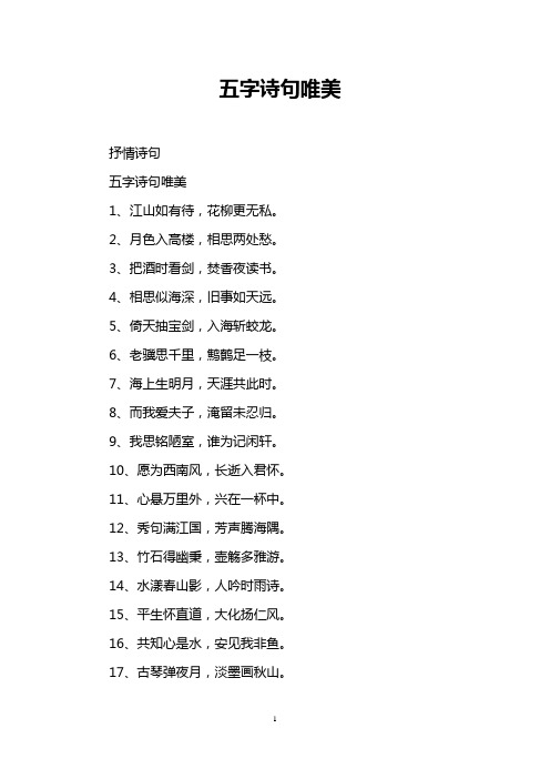 五字詩句唯美 抒情詩句 五字詩句唯美 1,江山如有待,花柳更無私.