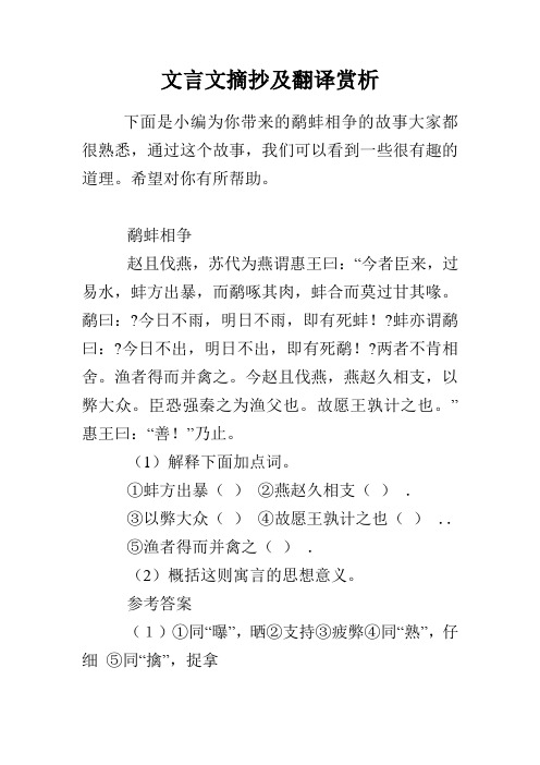 文言文摘抄及翻译赏析 下面是小编为你带来的鹬蚌相争的故事大家都很