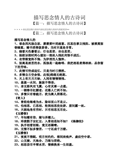 描写思念情人的古诗词 【篇一:描写思念情人的古诗词】 > > > >表达
