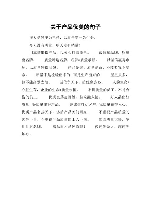 关于产品优美的句子 视人类健康为己任,以质量第一为生命.