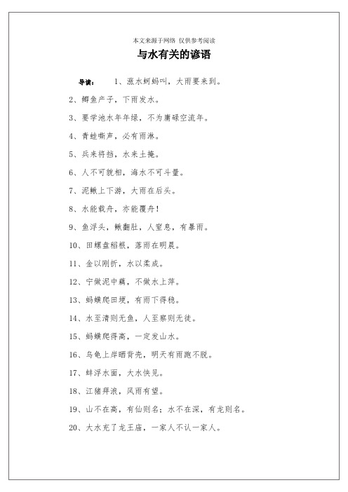 与水有关的诗句谚语 - 百度文库