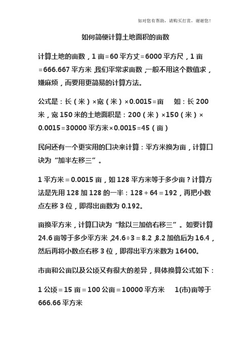 如何简便计算土地面积的亩数 计算土地的亩数,1亩=60平方丈=6000平方