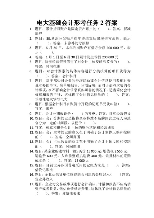 电大基础会计形考任务2答案 1.题目:累计折旧账户是固定资产账户的.