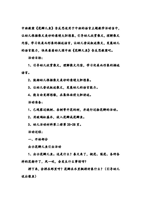 中班教案《花瓣儿鱼》含反思适用于中班的语言主题教学活动当中,让