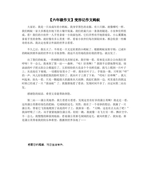 【六年级作文】变形记作文蚂蚁 大家好,我是一只未成年的小蚂蚁.