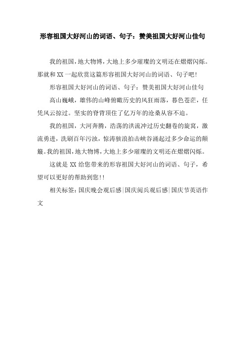 那就和xx一起欣赏这篇形容祖国大好河山的词语,句子吧!