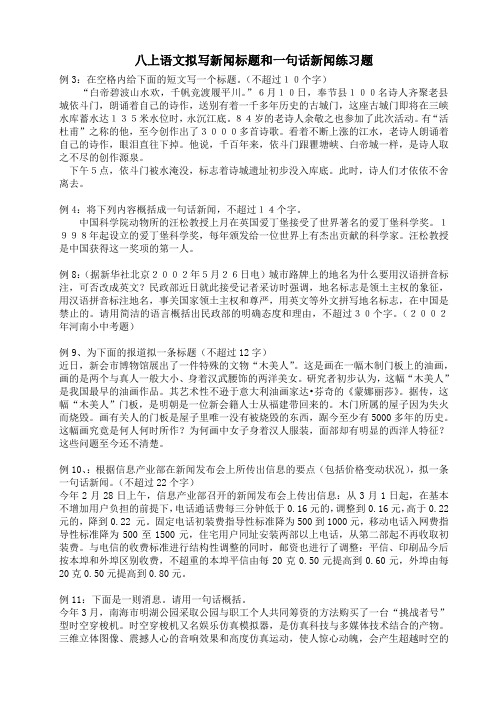 八上语文拟写新闻标题和一句话新闻练习题 例3:在空格内给下面的短文
