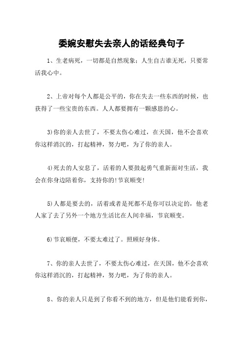 委婉安慰失去亲人的话经典句子 1,生老病死,一切都是自然现象;人生