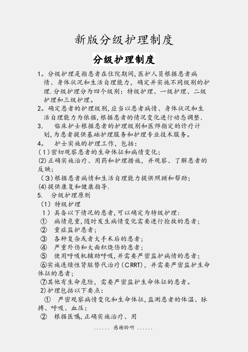 新版分级护理制度 分级护理制度 1.