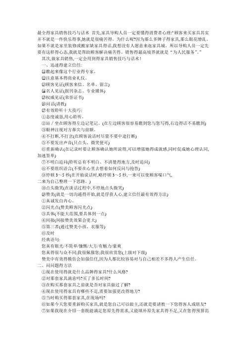 最全得家具销售技巧与话术首先,家具导购人员一定要懂得消费者心理:"