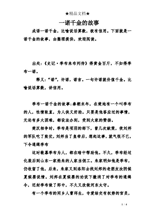 下面就是一诺千金的故事,由整理提供,欢迎阅读.