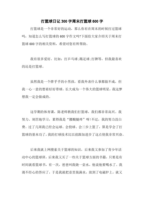 打篮球日记300字周末打篮球600字 打篮球是一个非常好的运动,那么你有