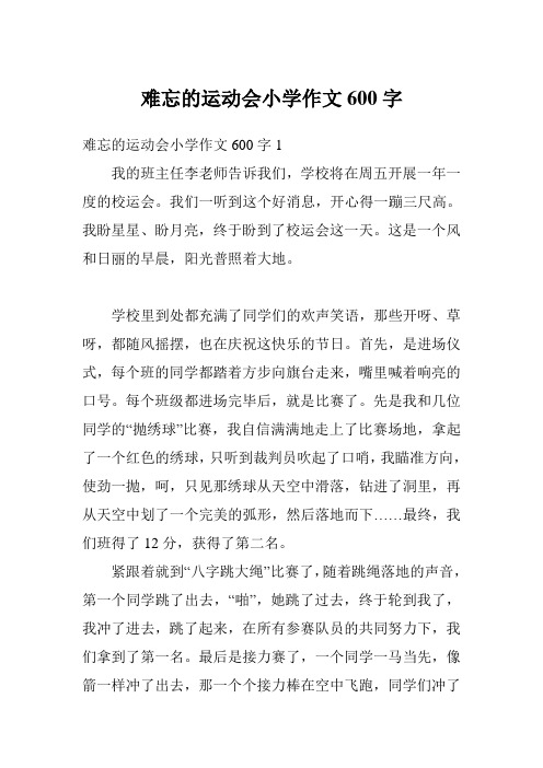 难忘的运动会小学作文600字1 我的班主任李老师告诉我们,学校将在周五