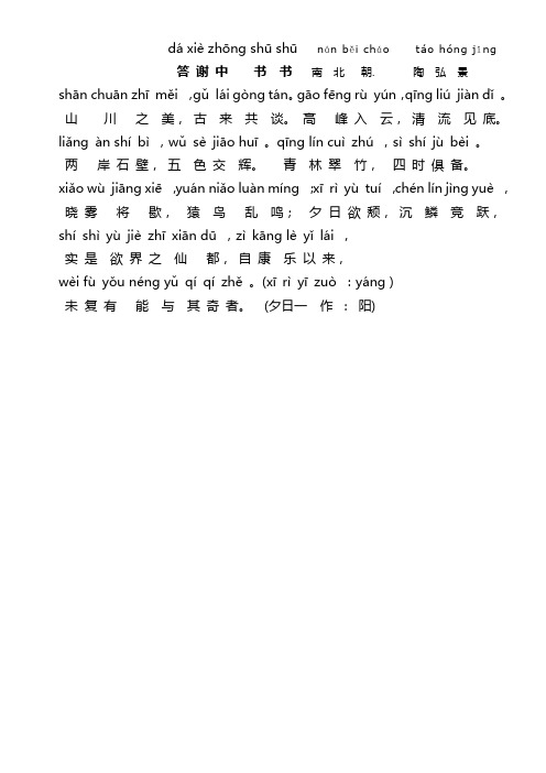 答谢中书书原文拼音 - 百度文库