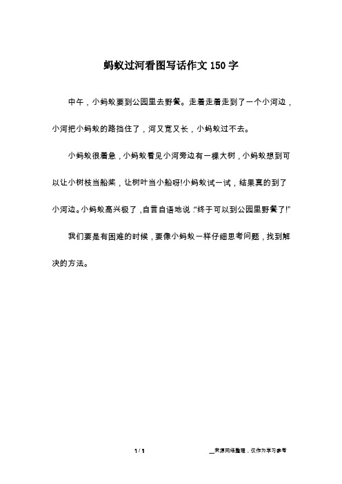 走着走着走到了一个小河边,小河把小蚂蚁的路挡住了,河又宽又长