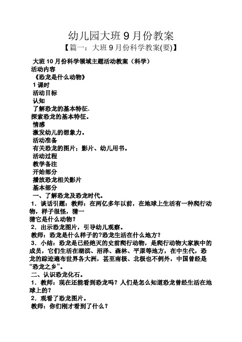 幼儿园大班9月份教案 【篇一:大班9月份科学教案(要)】 大班10月份